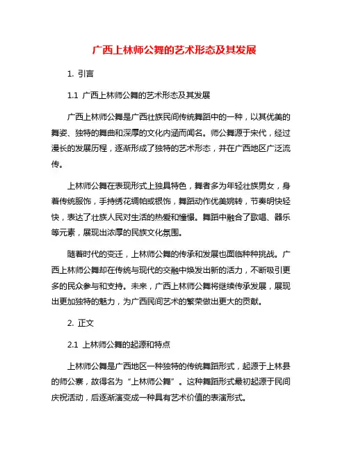 广西上林师公舞的艺术形态及其发展