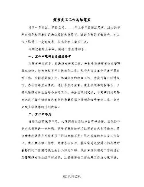 超市员工工作总结范文(8篇)