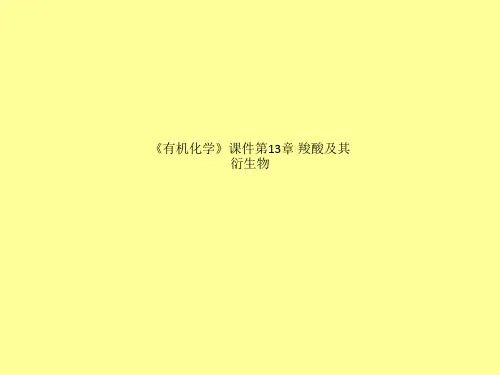 《有机化学》课件第13章 羧酸及其衍生物