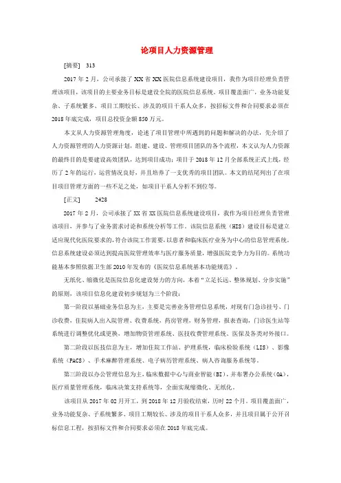 信息系统项目管理师论文—论项目人力资源管理(医疗HIS信息化项目)