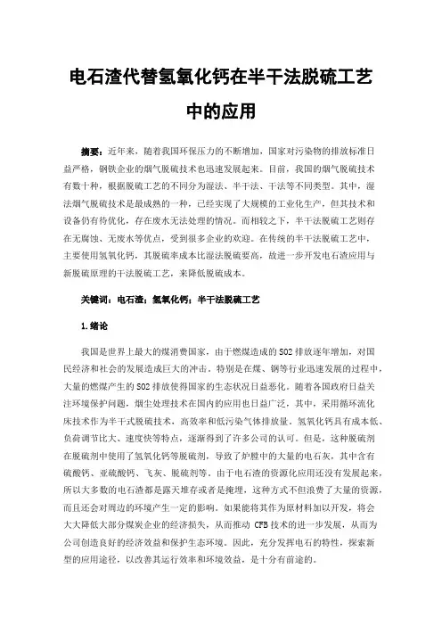 电石渣代替氢氧化钙在半干法脱硫工艺中的应用