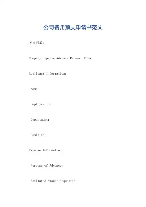 公司费用预支申请书范文