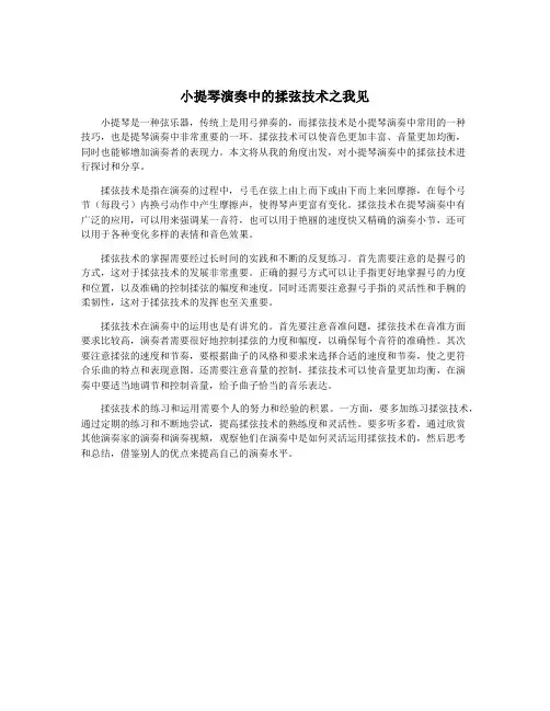 小提琴演奏中的揉弦技术之我见