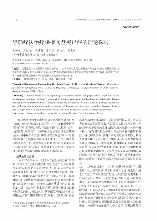 经筋疗法治疗腰椎间盘突出症的理论探讨