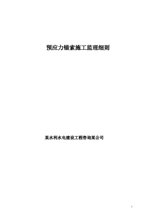 某工程预应力锚索施工监理实施细则