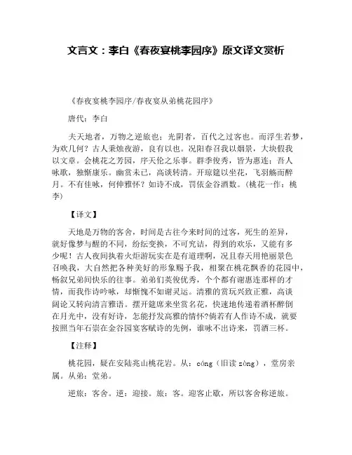 文言文：李白《春夜宴桃李园序》原文译文赏析