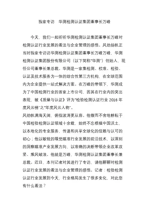 独家专访  华测检测认证集团董事长万峰