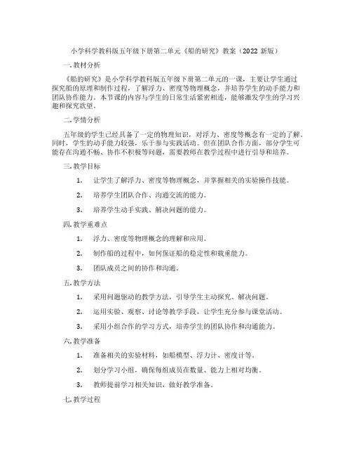 小学科学教科版五年级下册第二单元《船的研究》教案(2022新版)