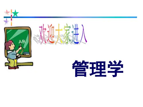 管理学导论1资料重点