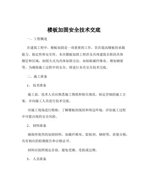 楼板加固安全技术交底