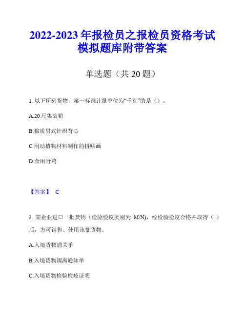 2022-2023年报检员之报检员资格考试模拟题库附带答案