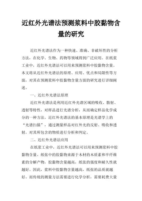 近红外光谱法预测浆料中胶黏物含量的研究