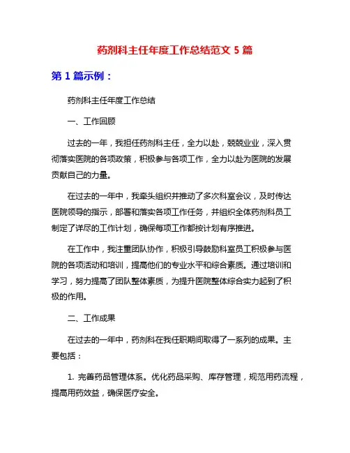药剂科主任年度工作总结范文5篇
