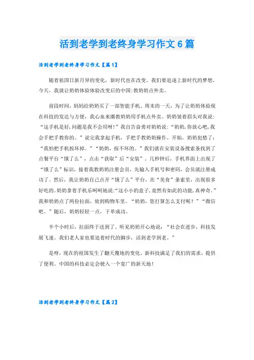 活到老学到老终身学习作文6篇