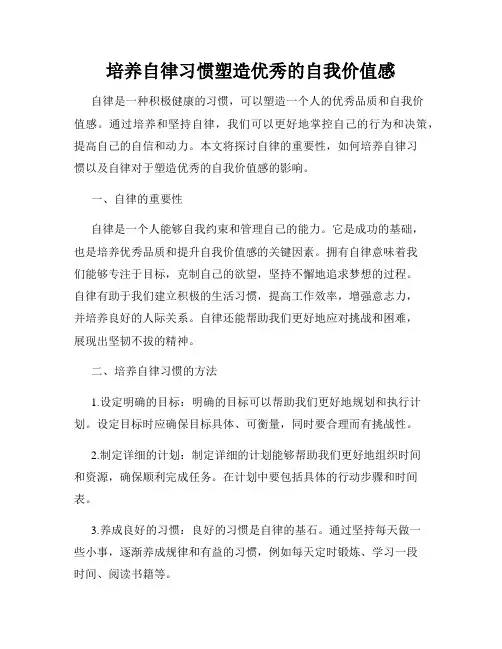 培养自律习惯塑造优秀的自我价值感
