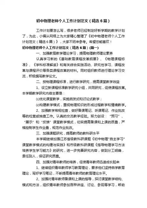 初中物理老师个人工作计划范文（精选6篇）