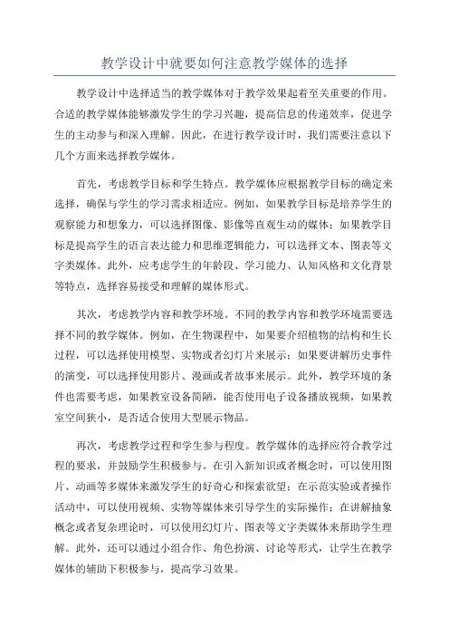 教学设计中就要如何注意教学媒体的选择