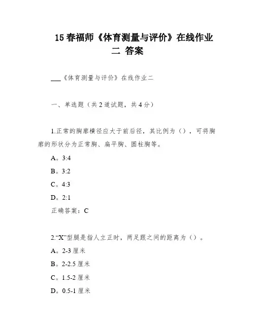 15春福师《体育测量与评价》在线作业二 答案