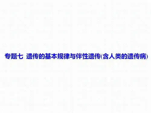 2018届一轮复习 遗传的基本规律与伴性遗传(含人类的遗传病) 课件(全国通用)
