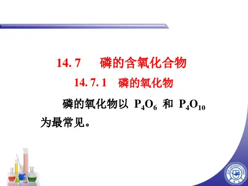 无机化学 磷的含氧化合物 PPT课件