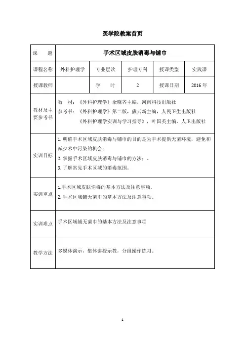 手术区域皮肤消毒与铺巾+手术人员无菌准备(医学院教案汇编)