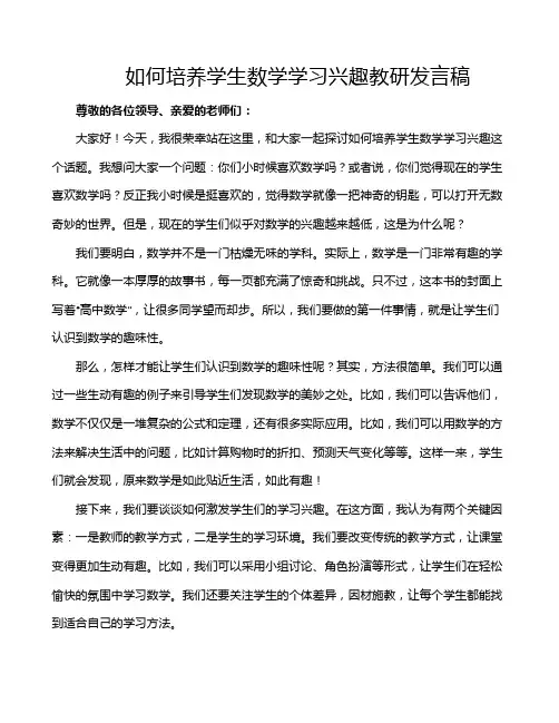 如何培养学生数学学习兴趣教研发言稿