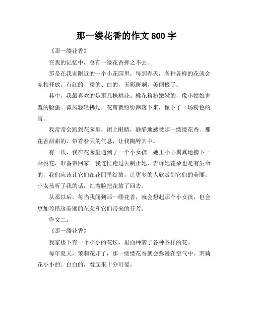 那一缕花香的作文800字