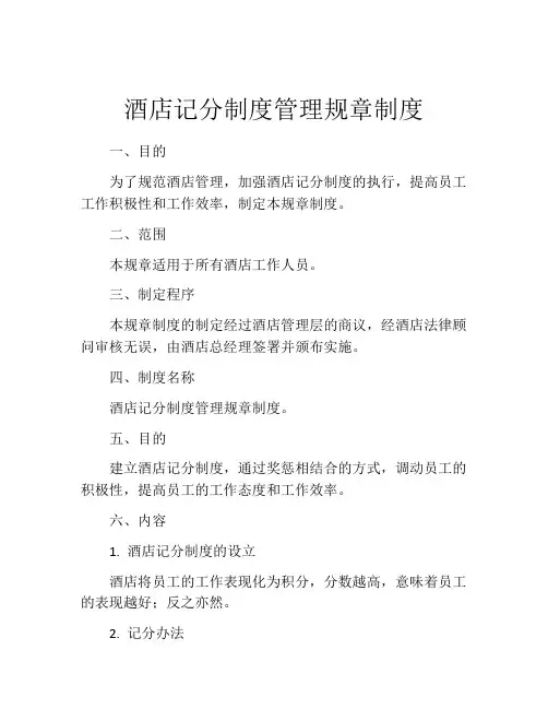 酒店记分制度管理规章制度
