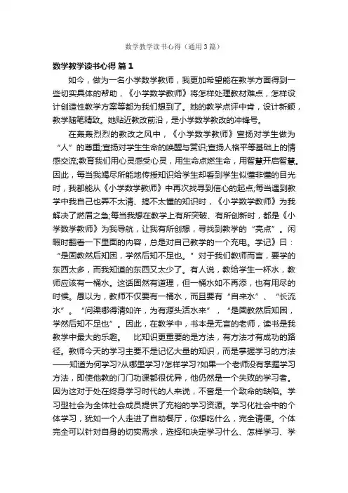 数学教学读书心得（通用3篇）