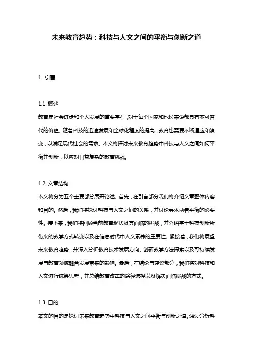 未来教育趋势：科技与人文之间的平衡与创新之道