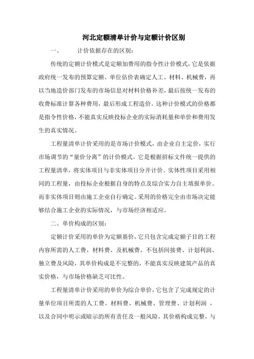 河北定额清单计价与定额计价区别