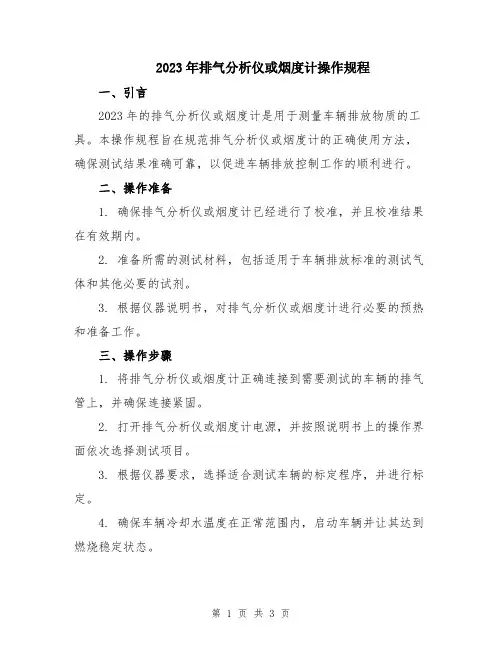 2023年排气分析仪或烟度计操作规程