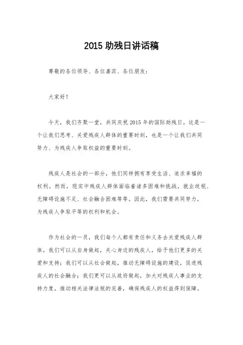 2015助残日讲话稿
