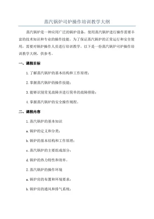 蒸汽锅炉司炉操作培训教学大纲