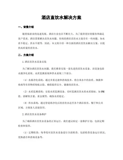 酒店直饮水解决方案