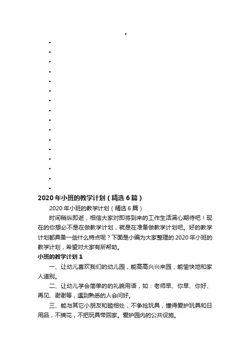 2020年小班的教学计划（精选6篇）