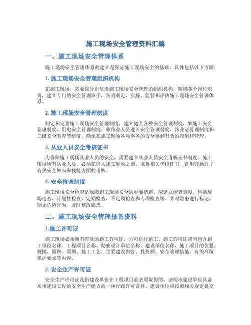 施工现场安全管理资料汇编