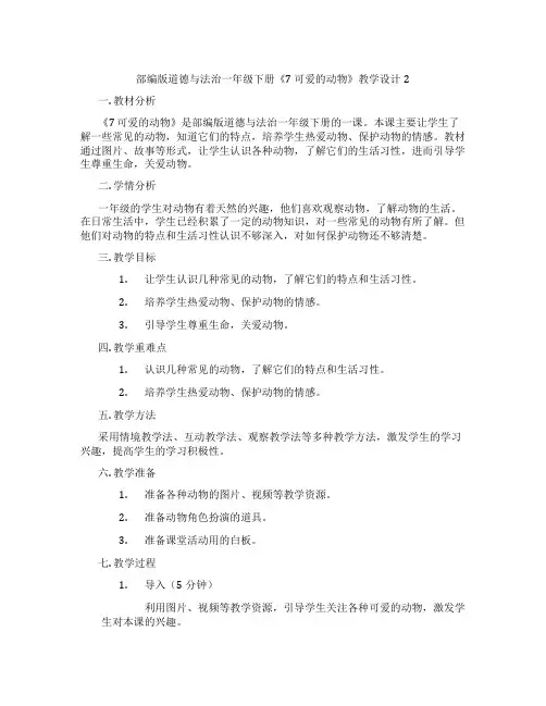 部编版道德与法治一年级下册《7 可爱的动物》教学设计2