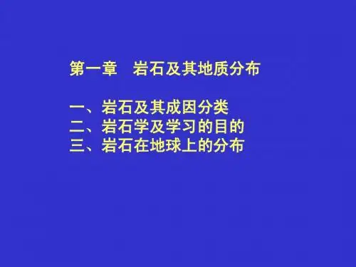 岩石学 第一讲