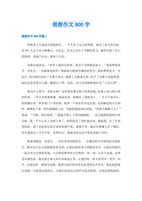 理想作文900字