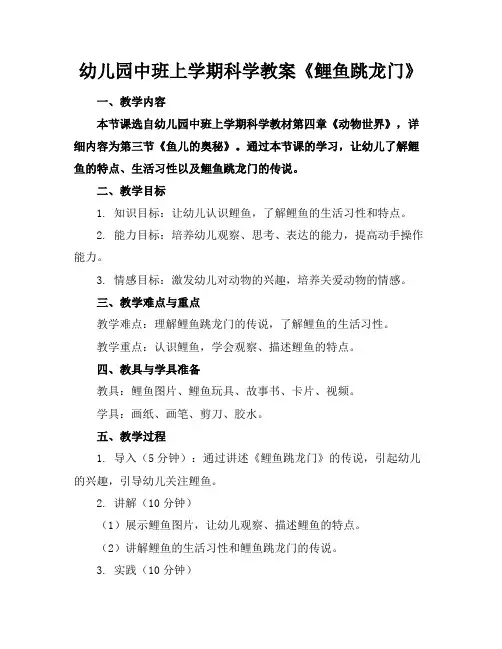 幼儿园中班上学期科学教案《鲤鱼跳龙门》