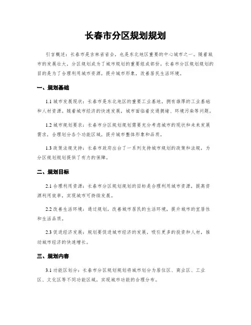 长春市分区规划规划