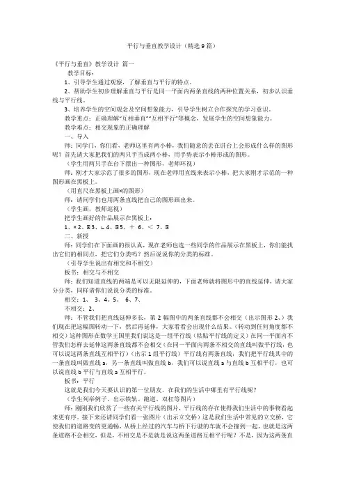 平行与垂直教学设计(精选9篇)