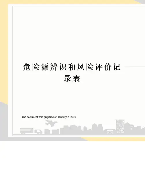 危险源辨识和风险评价记录表