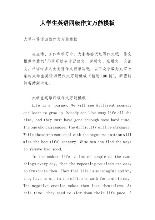 大学生英语四级作文万能模板