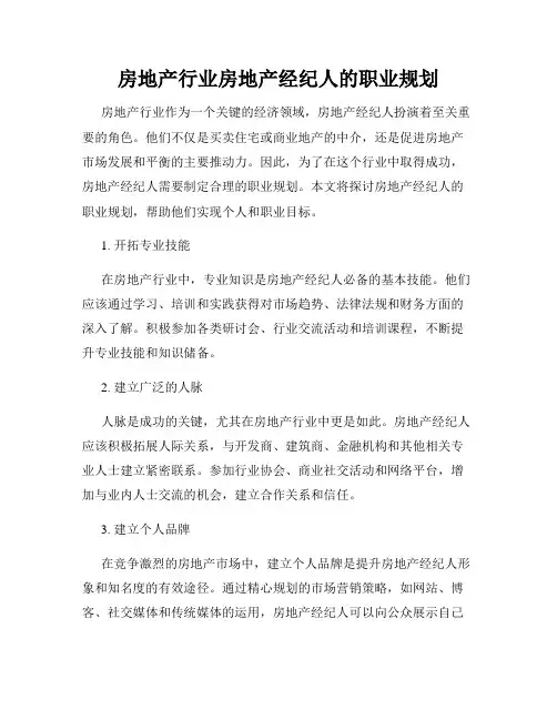 房地产行业房地产经纪人的职业规划