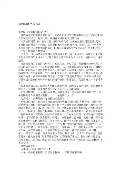 植物园作文7篇精选