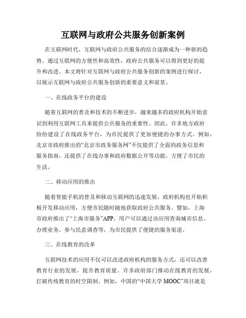 互联网与政府公共服务创新案例