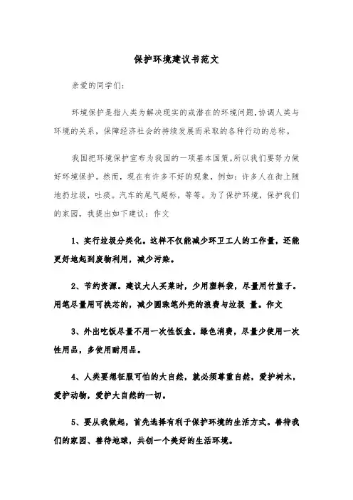 保护环境建议书范文（8篇）