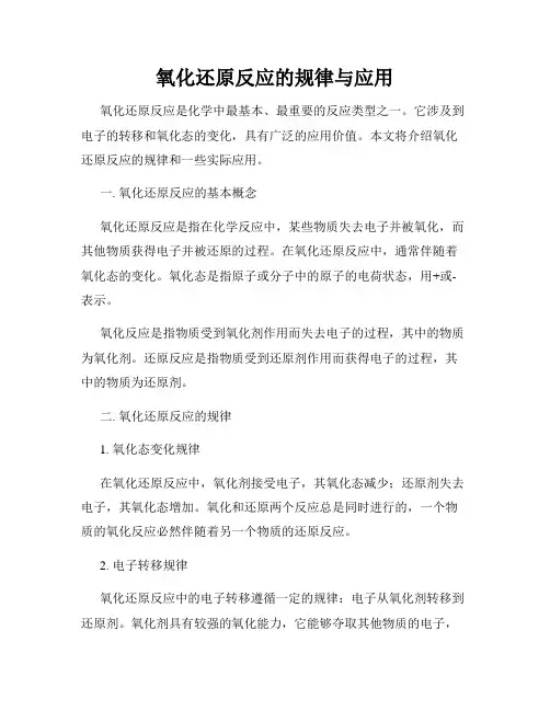 氧化还原反应的规律与应用